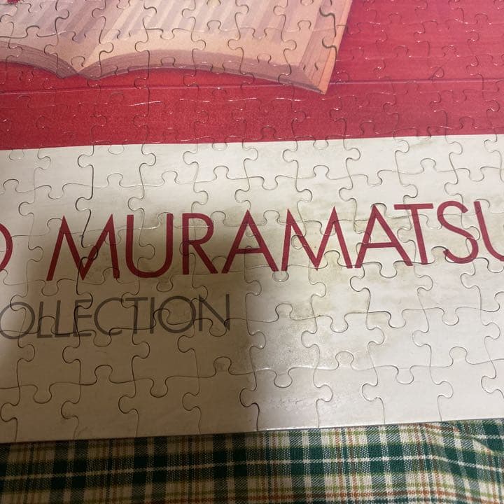希少☆ MAKOTO MURAMATSU ジグソーパズル 1000ピース 完成品