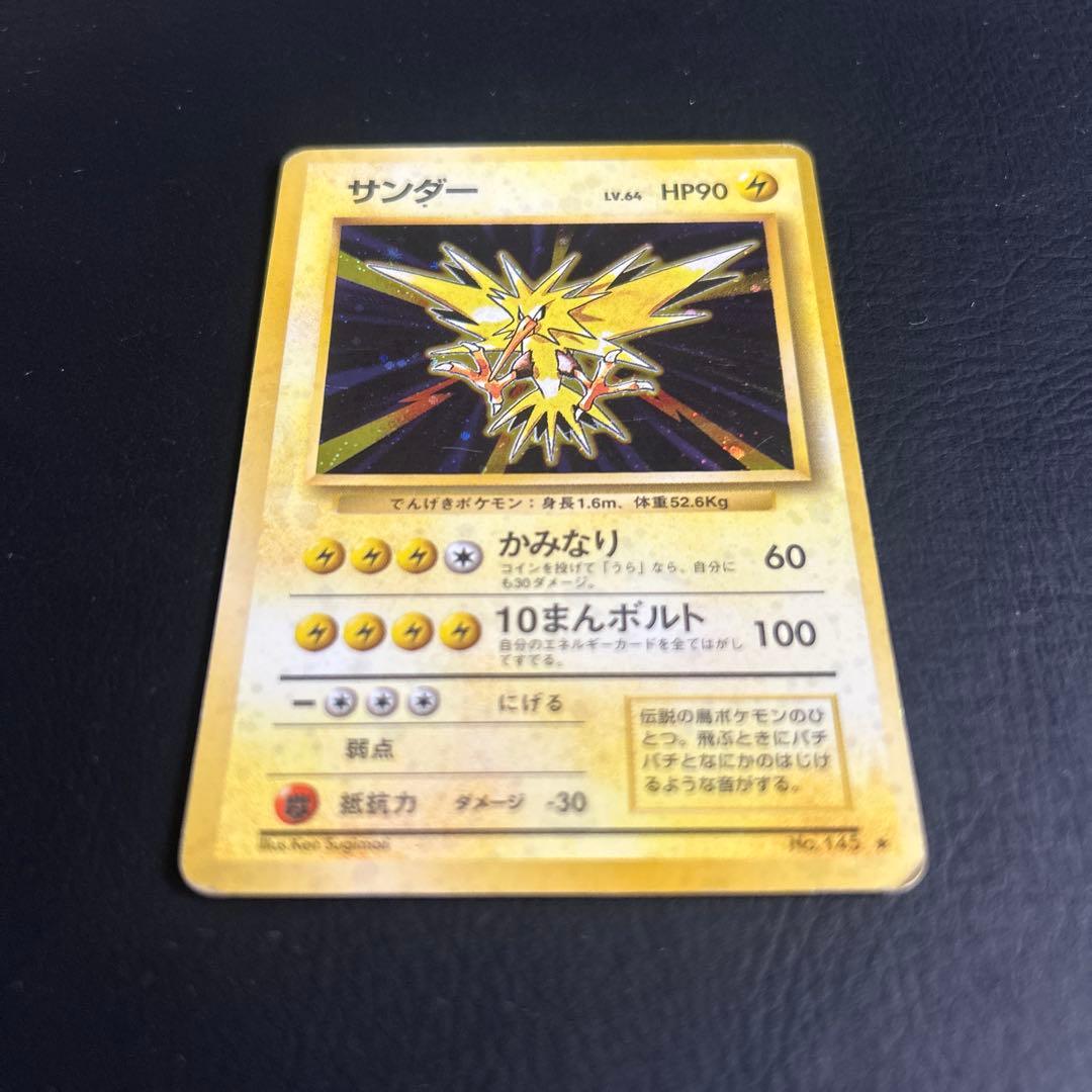 【初代】旧裏 第一弾ポケモンカード No.145 ★サンダー