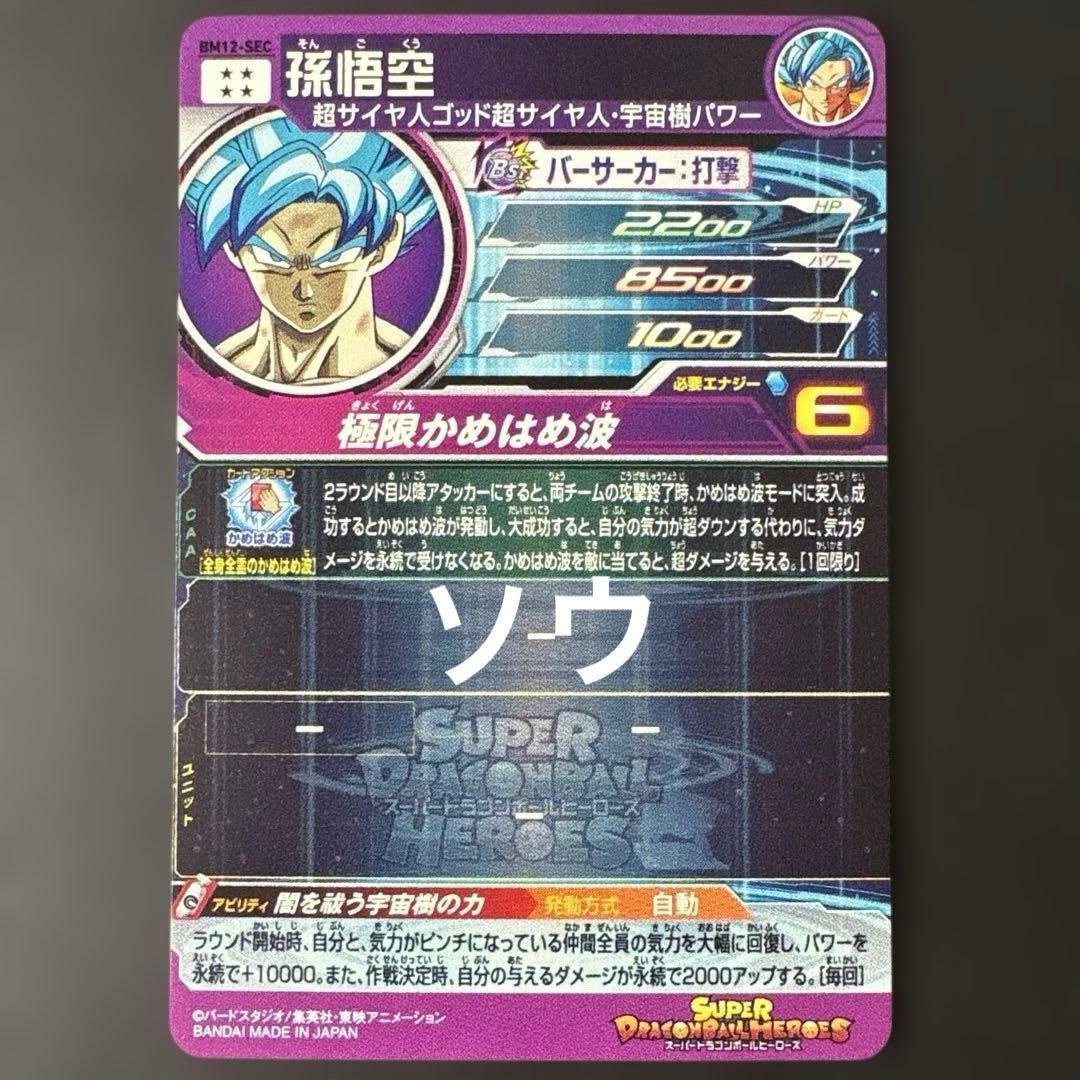 スーパードラゴンボールヒーローズ BM12-SEC 孫悟空⑤
