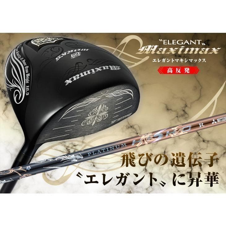 =新品 エレガントマキシマックス 11.5 三菱ケミカル製 超軽量 プラチナ飛匠