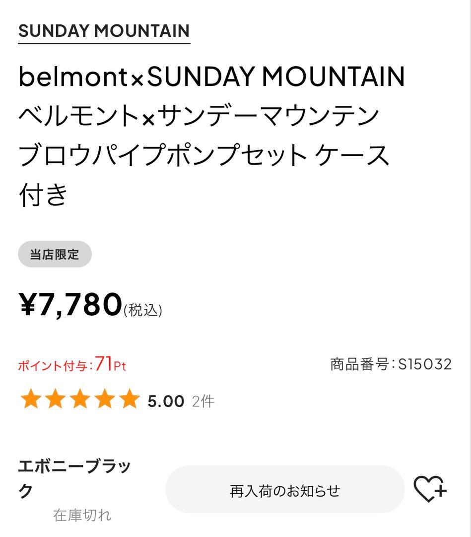 belmont×SUNDAY MOUNTAIN ベルモント×サンデーマウンテン