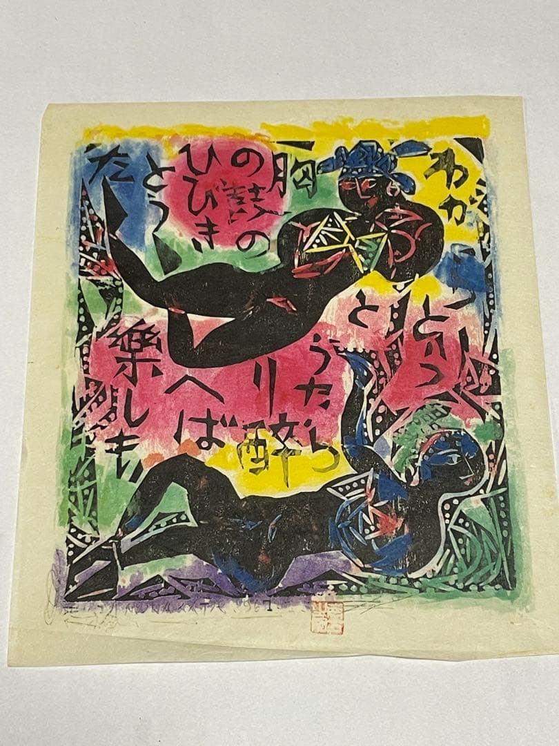 棟方志功 1963年と1967年 木版画作品 10点 版画カレンダー