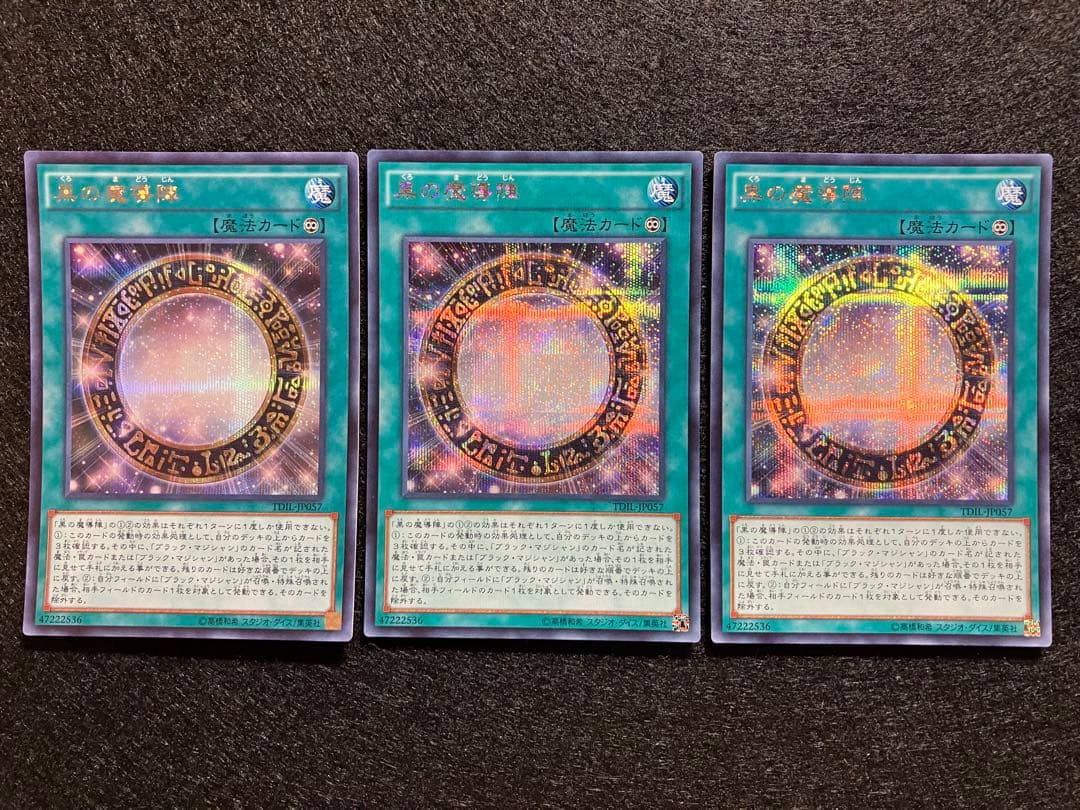 黒の魔道陣　TDIL-JP057　初版シークレット　シク　SE　美品　3枚セット