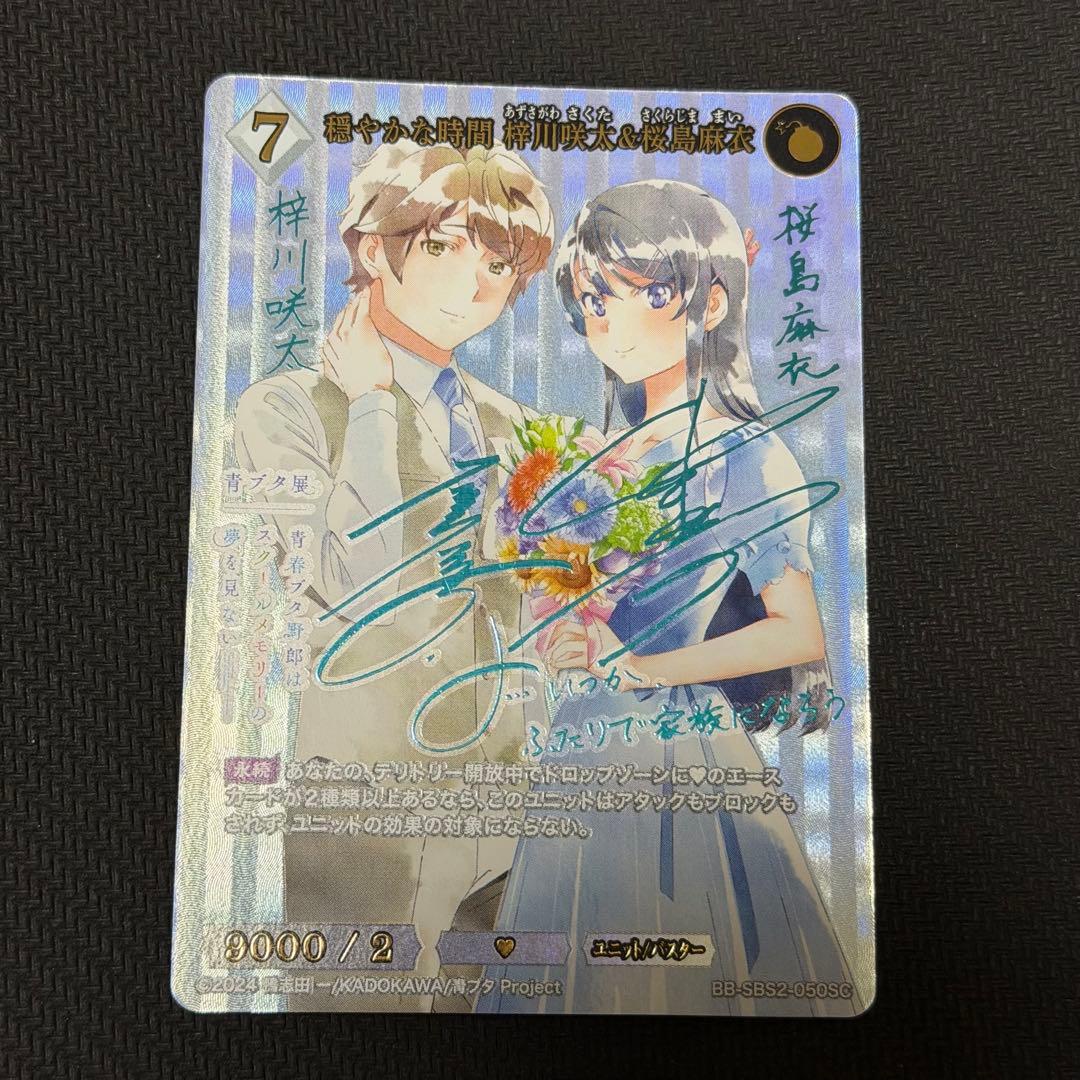 穏やかな時間　梓川咲太＆桜島麻衣 SC 青ブタ　ビルディバイド サインカード
