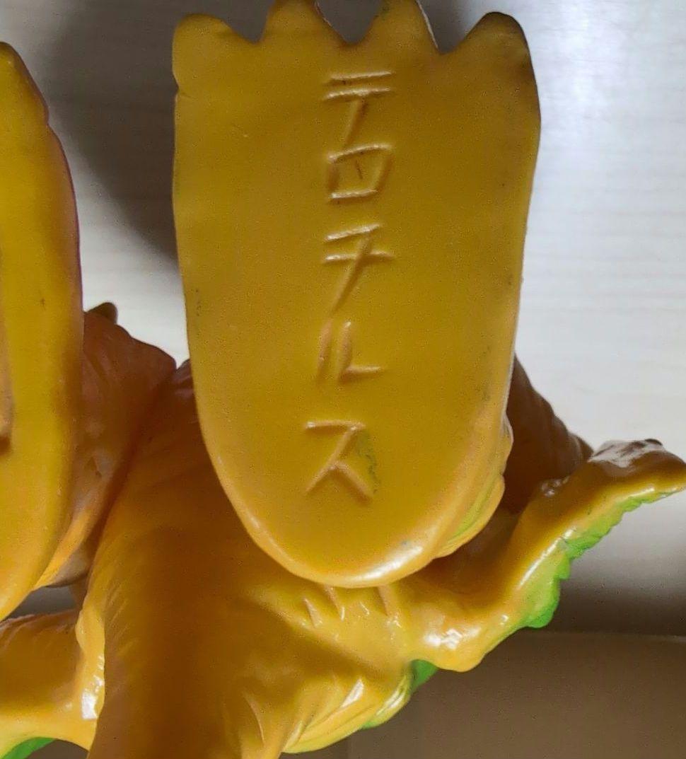 ブルマァク.ソフビ. テロチルス。当時物。
