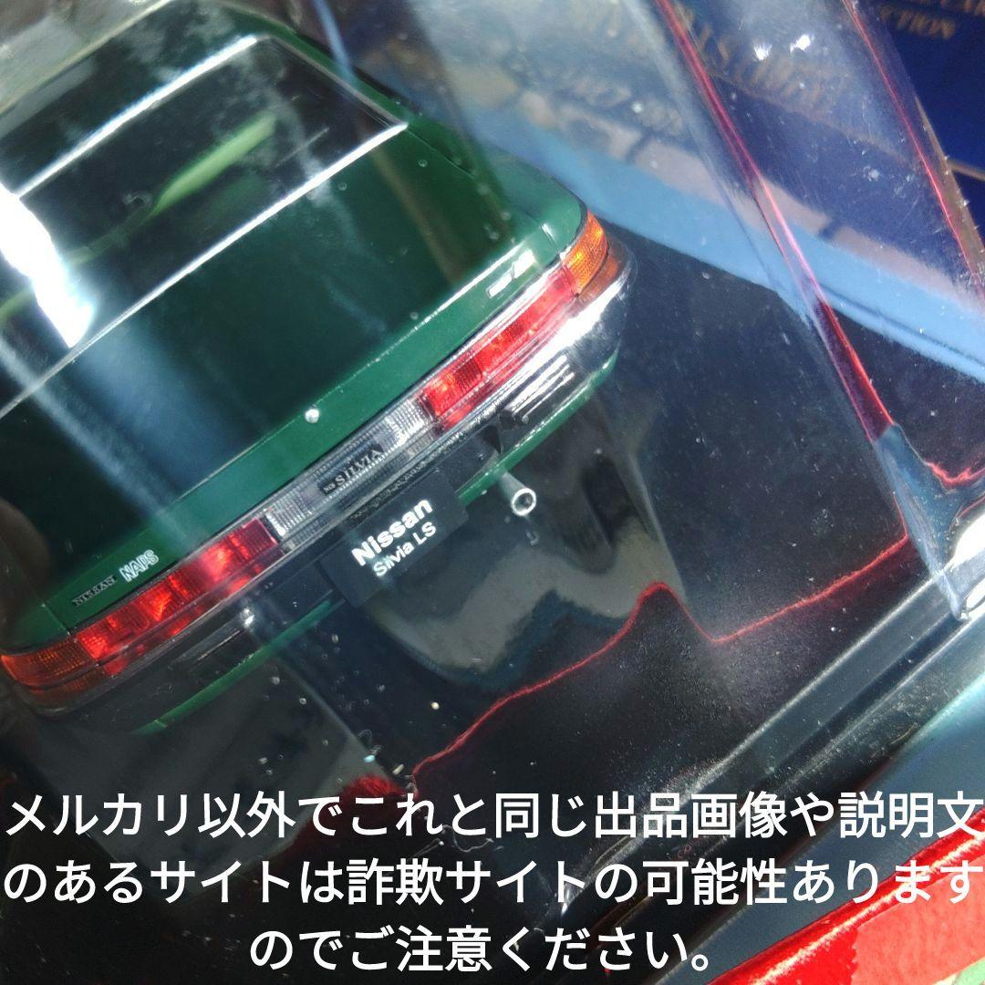 《９７号》1/24国産名車コレクション　日産シルビアＬＳ