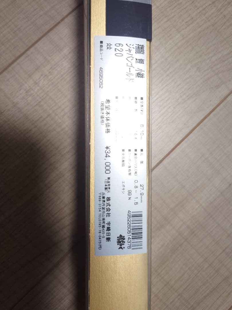 宇崎日新 鯉竿 620 5.30m ゴールド 定価34000円2