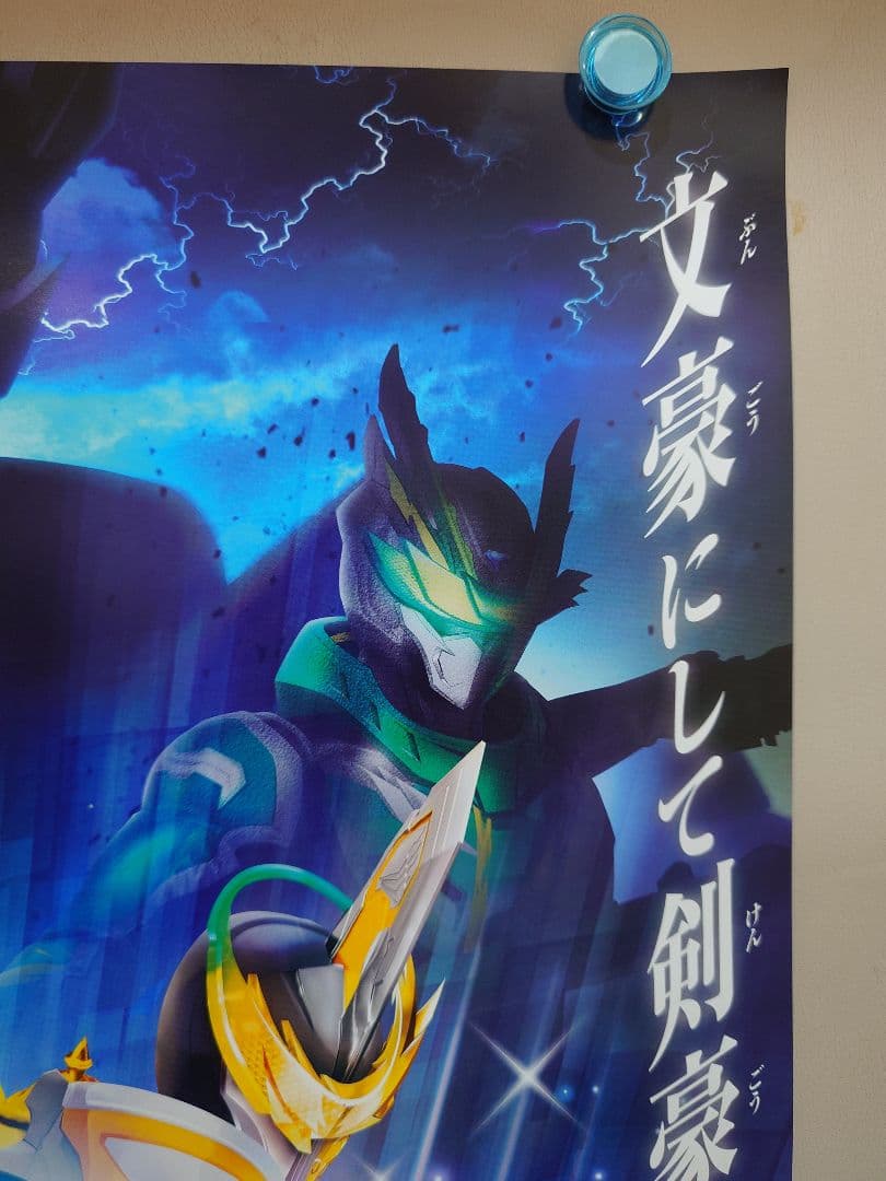 【新品未使用】『 仮面ライダーセイバー 』番組宣伝ポスター　B2サイズ