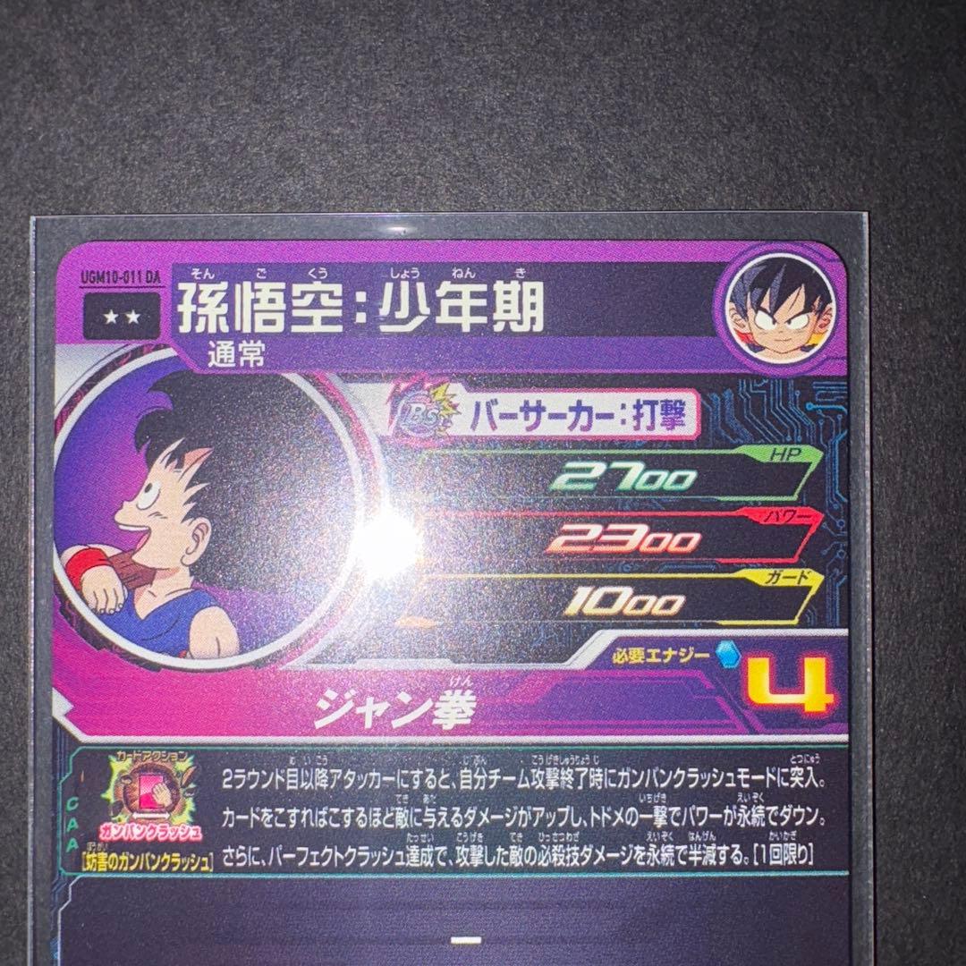孫悟空少年期 UGM10-011DA