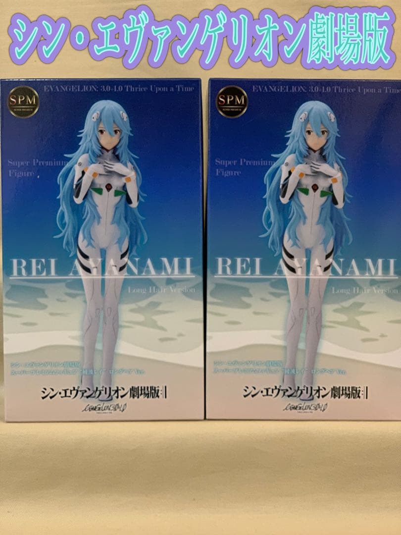 シン・エヴァンゲリオン劇場版 SPM 綾波レイ　ロングヘアVer. 2個セット