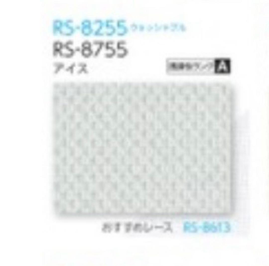 タチカワ　ラルクシールド　ロールスクリーン RS-8255