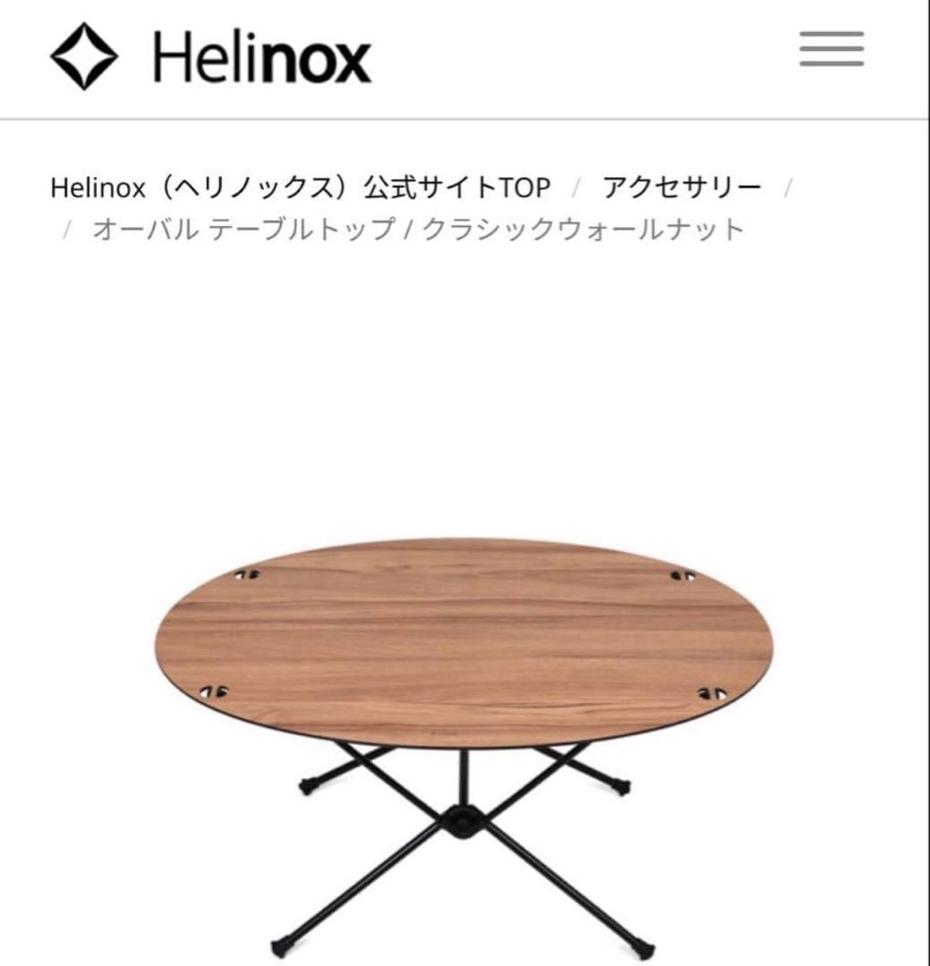 Helinoxヘリノックス天板テーブルトップ　オーバルクラシックウォールナット