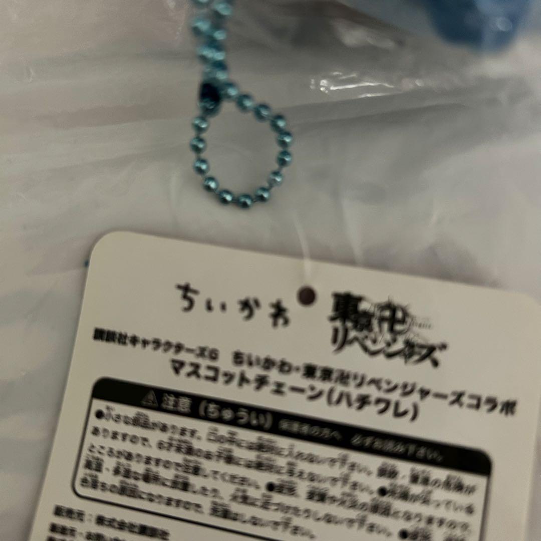 ちいかわ　東京リベンジャーズ　マスコット　ハチワレ