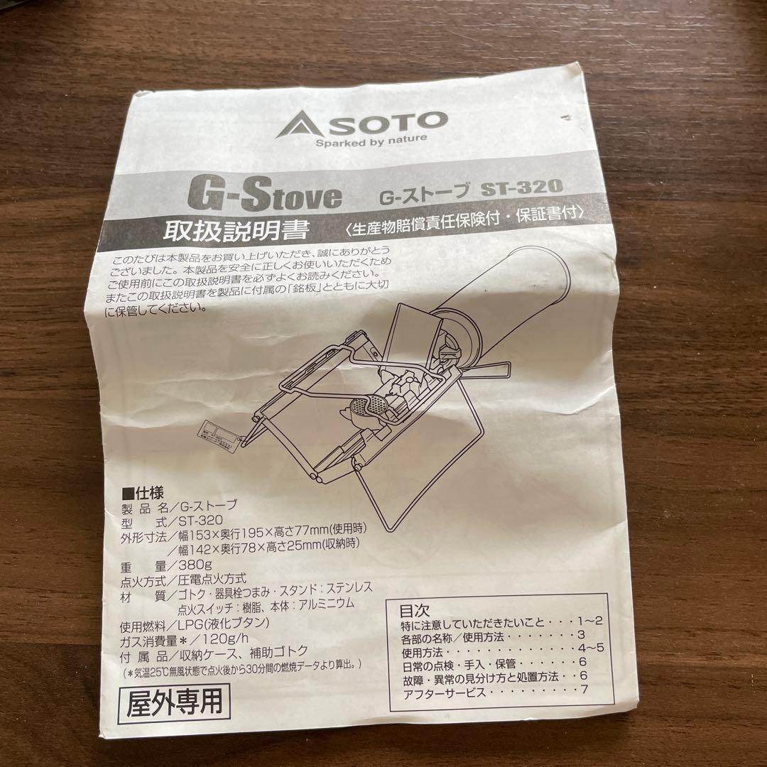 SOTO G-Stove ST-320 日本製