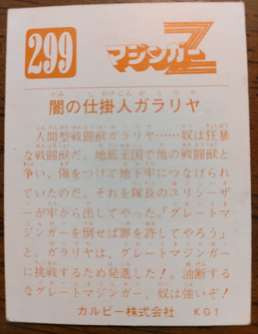 カルビー マジンガーZ 299番 KG1