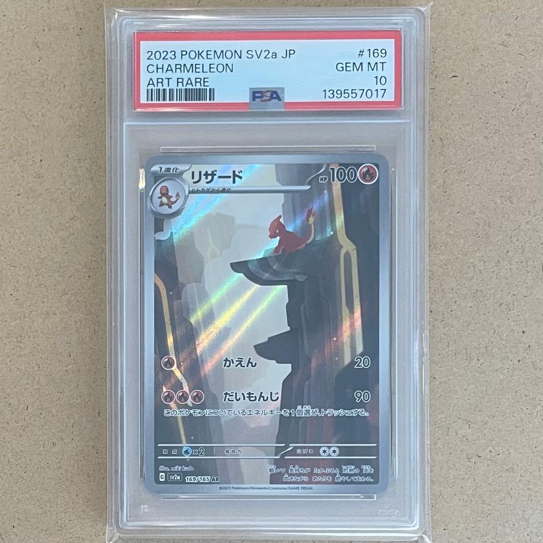 ヒトカゲ リザード リザードン AR SR PSA10 151 ポケモンカード