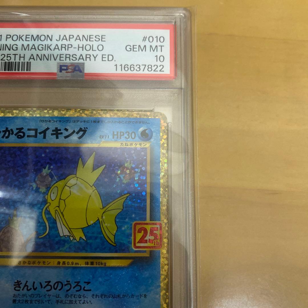 ひかるコイキング 25周年記念 psa10 ポケモンカード