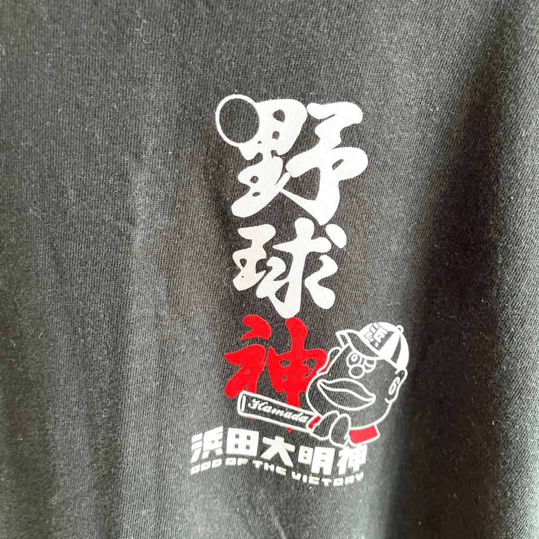 浜田大明神　野球神　Tシャツ　Mサイズ　WBC 侍　応援　即日発送