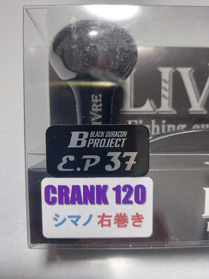新品未使用 リブレ LIVRE クランク120 Bプロジェクト EP37ノブ