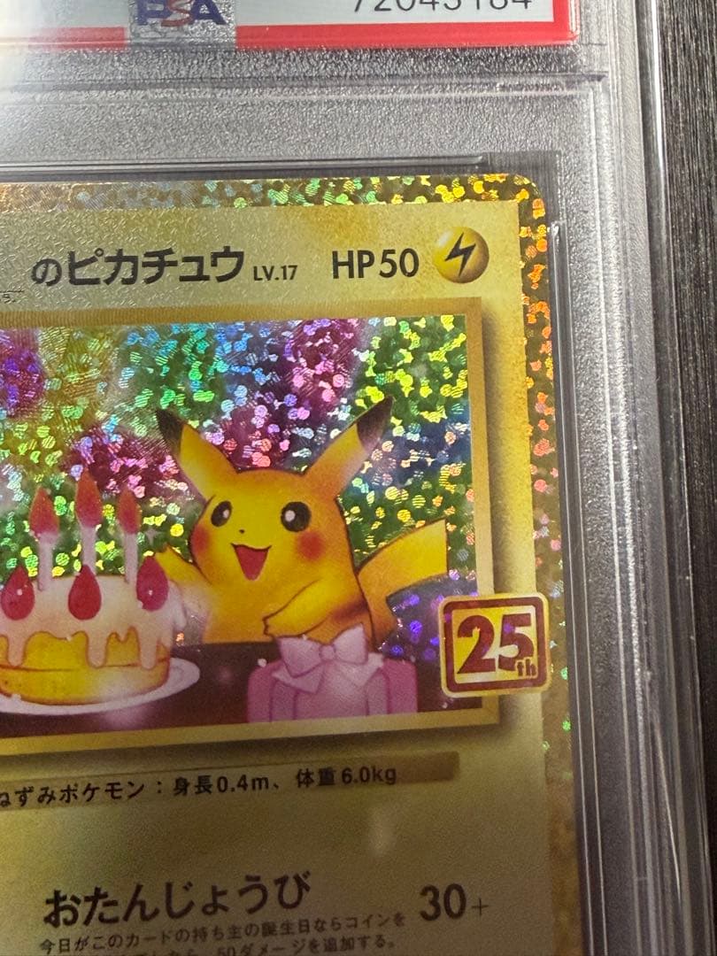 早い者勝ち　ポケモンカード おたんじょうび ピカチュウ25th psa10