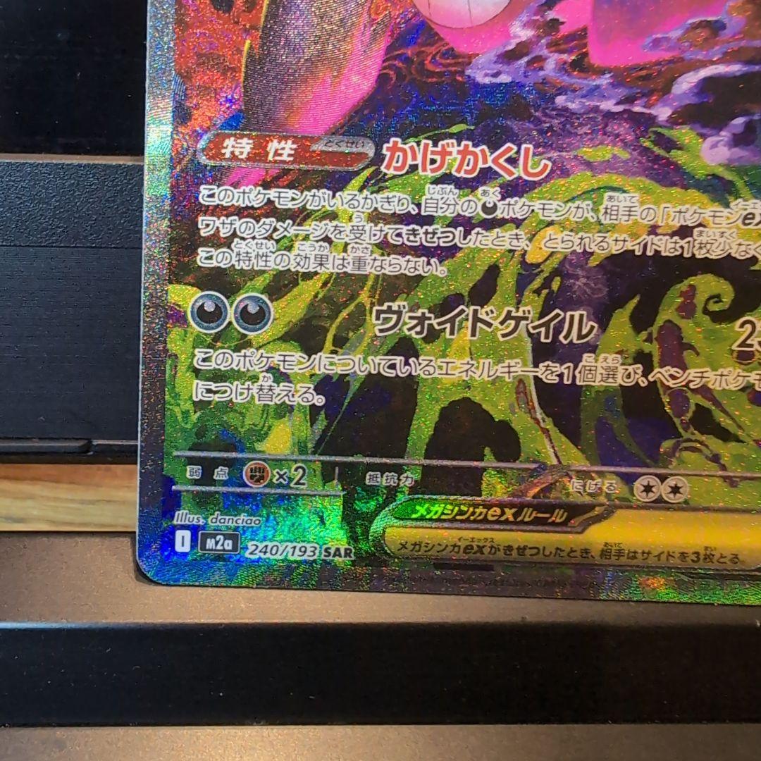【美品】メガゲンガーex sar