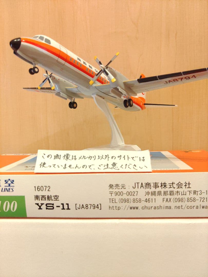 YS-11　1:100　日本航空　JAL JTA　南西航空