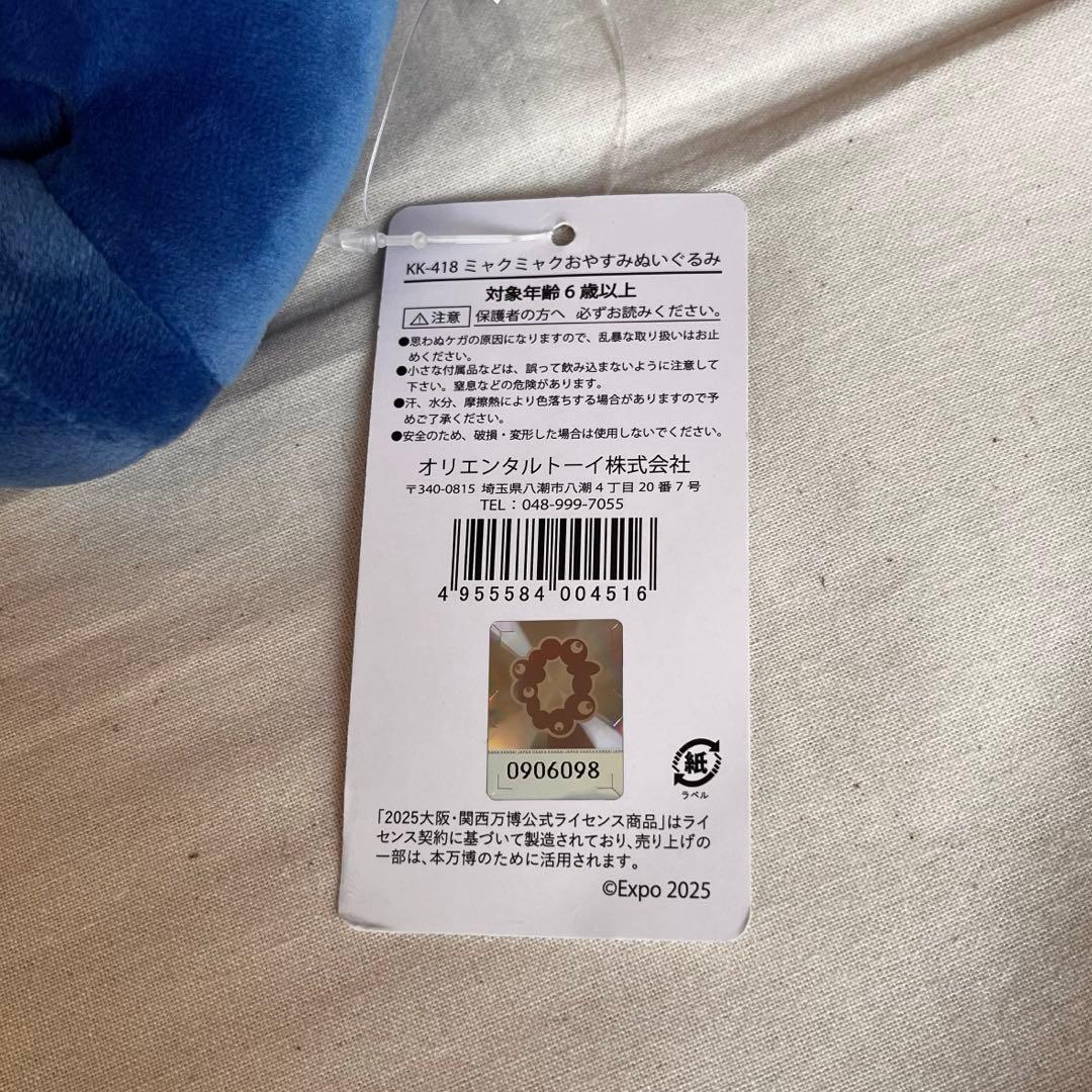 EXPO2025大阪関西万博ミャクミャクおやすみぬいぐるみ
