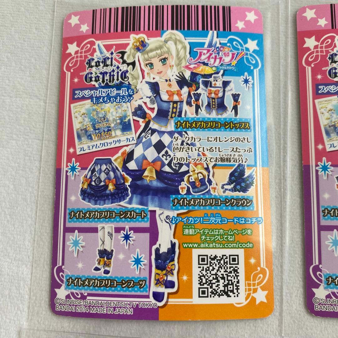 藤堂ユリカ ナイトメアカプリコーンコーデ