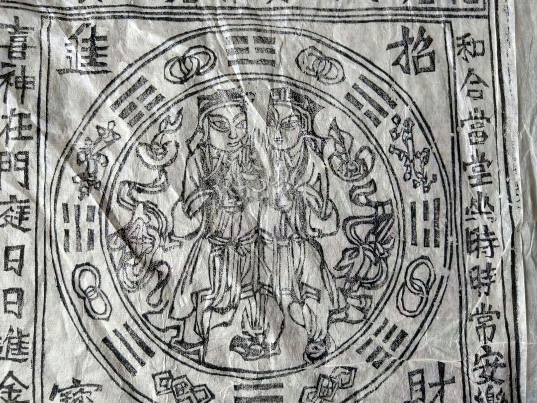中国骨董　【福禄寿喜財】　大きな版画の呪符　神像呪符　御札、　手刷り木版