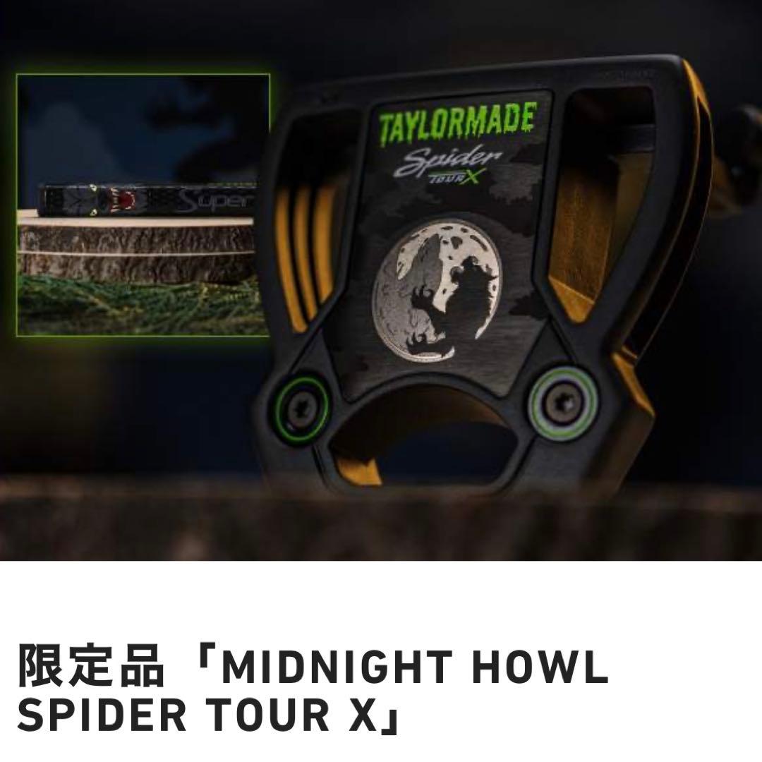 【新品未使用】限定品Midnight Howl Spider Tour Xパター