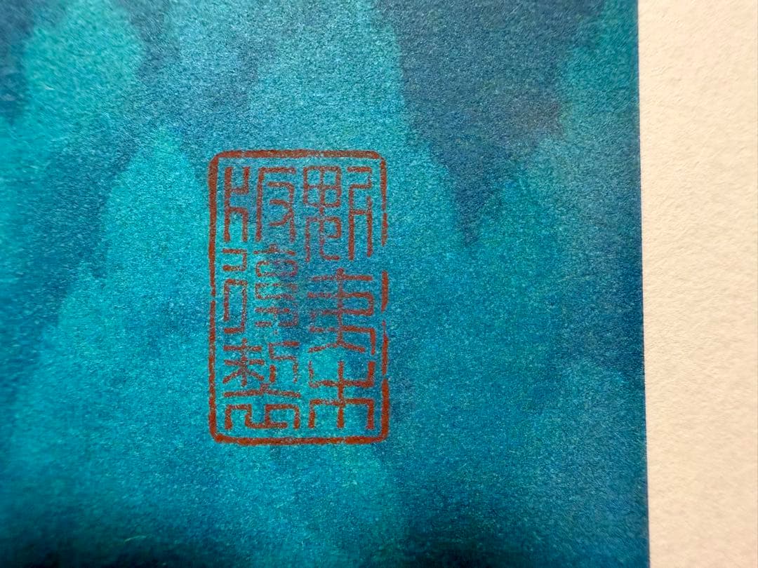【特別価格！】 東山魁夷 緑の谷 木版画 真作 版画 kw リトグラフ