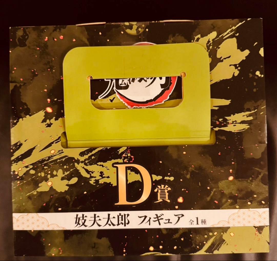 1番くじ　鬼滅の刃　フィギュア　妓夫太郎　D賞