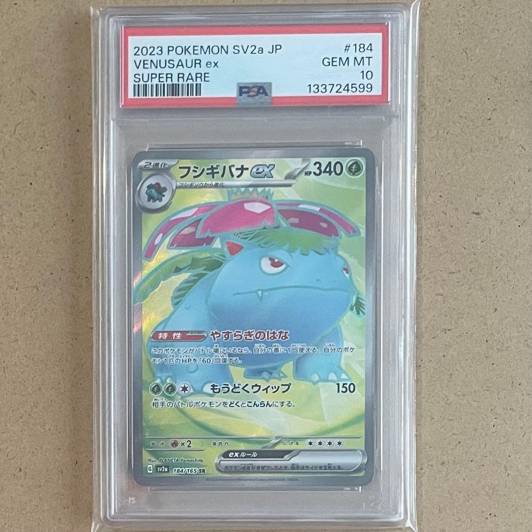 フシギバナ リザードン カメックス SR PSA10 151 連番 御三家