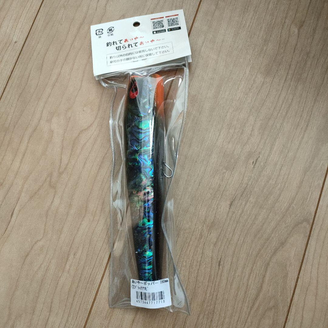 タナジグ　あいやーポッパー　180 ブラックアワビ