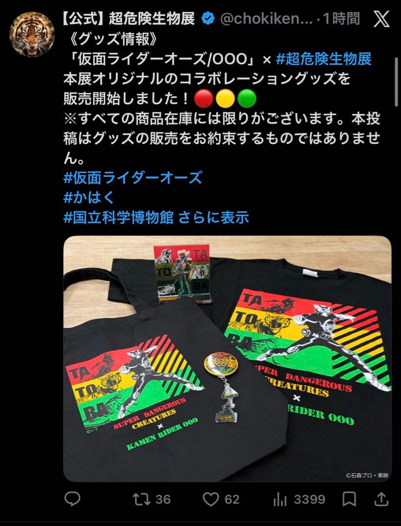 仮面ライダーオーズ　OOO　タトバコンボTシャツ　超危険生物展コラボ　特別展