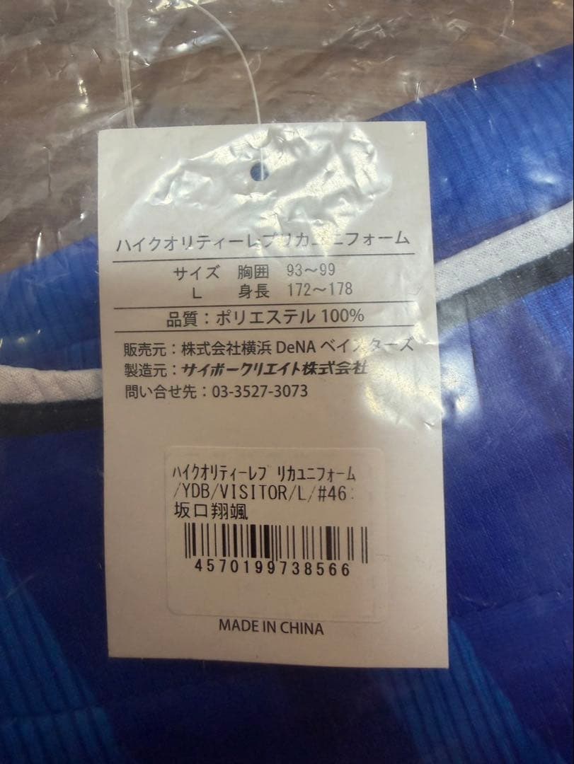 【サイン入り新品未使用】横浜ベイスターズ 坂口翔颯　ビジターユニフォームＬサイズ