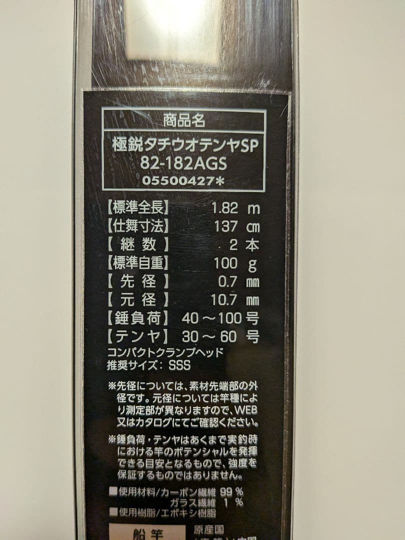 極鋭タチウオテンヤSP 82−182 AGS　美品