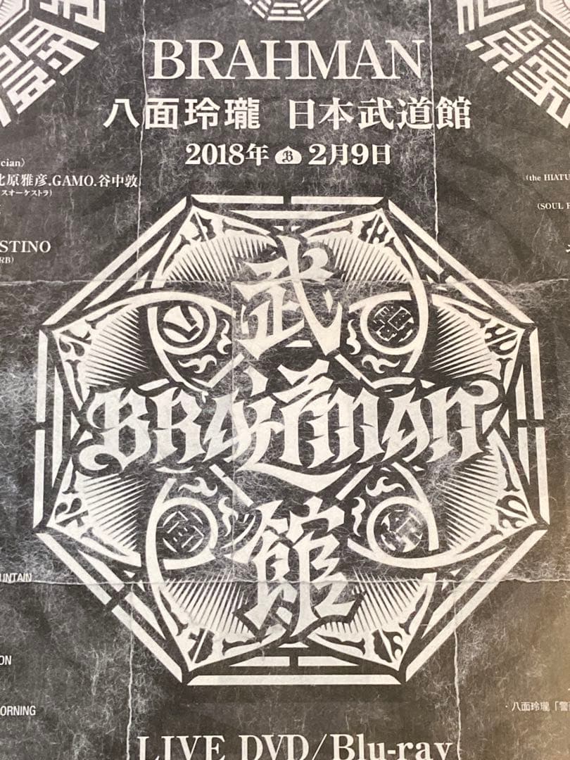 BRAHMAN 販促ポスター B2 八面玲瓏 日本武道館 2018年