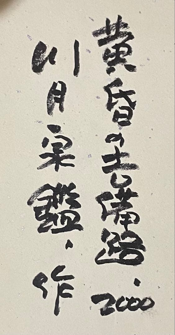 川月泉鑑　黄昏の吉備路　アートセラミック　S.2号　共シール　裏書有り　g581