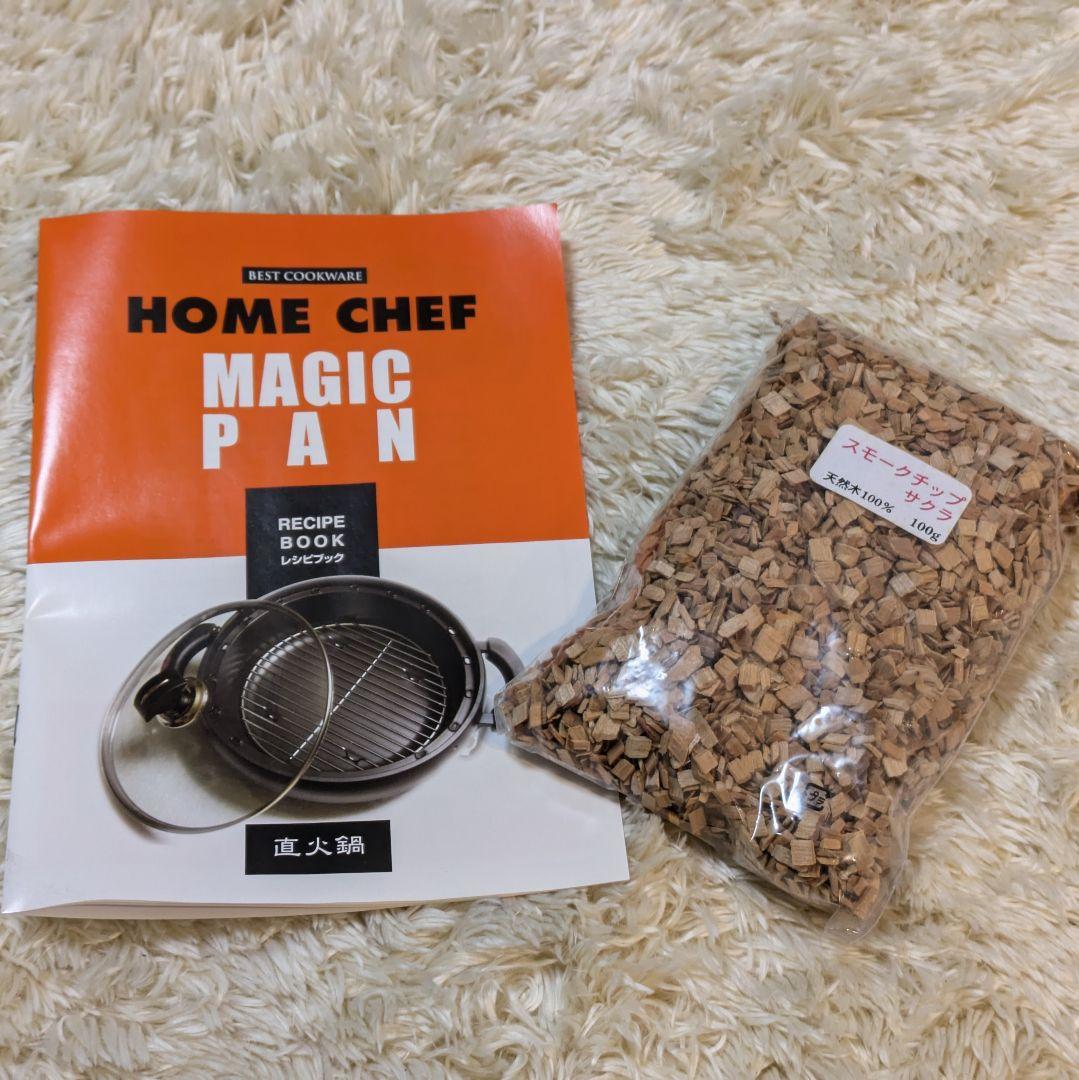 【新品】ホームシェフマジックパン 直火鍋 スモークチップ付 アルミダイキャスト
