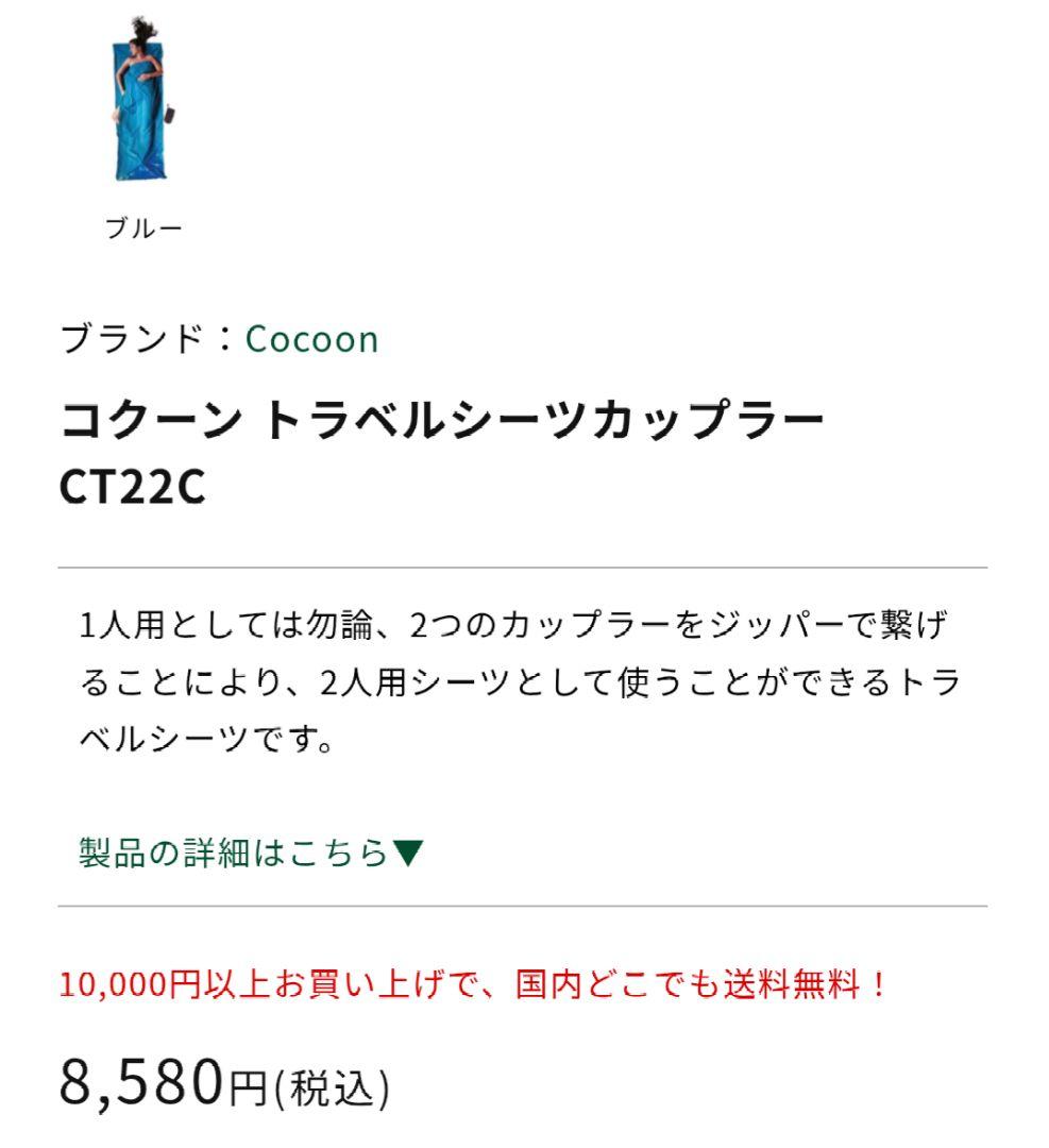 COCOON Travel Sheet™ coupler 100%コットン