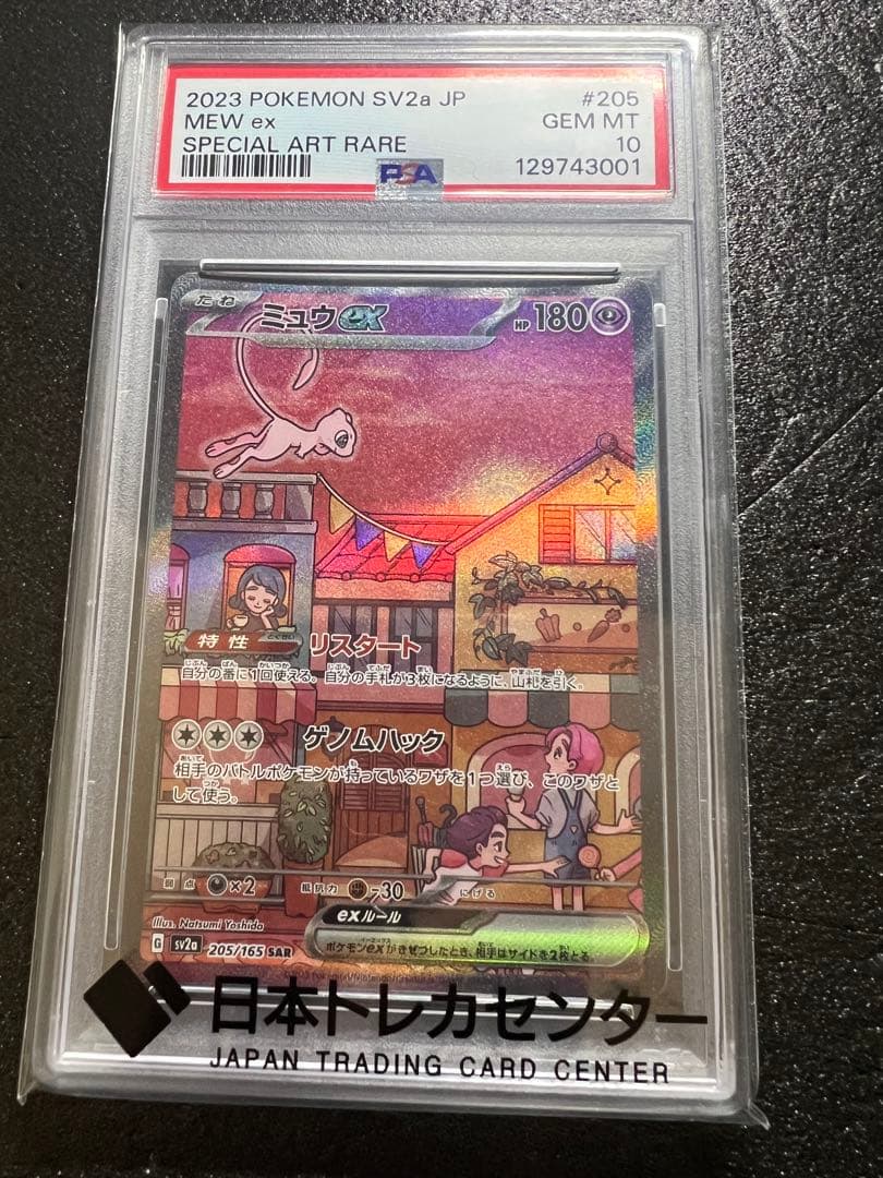 【psa10】ミュウex SAR SV2a ポケモンカー205/165【美品】