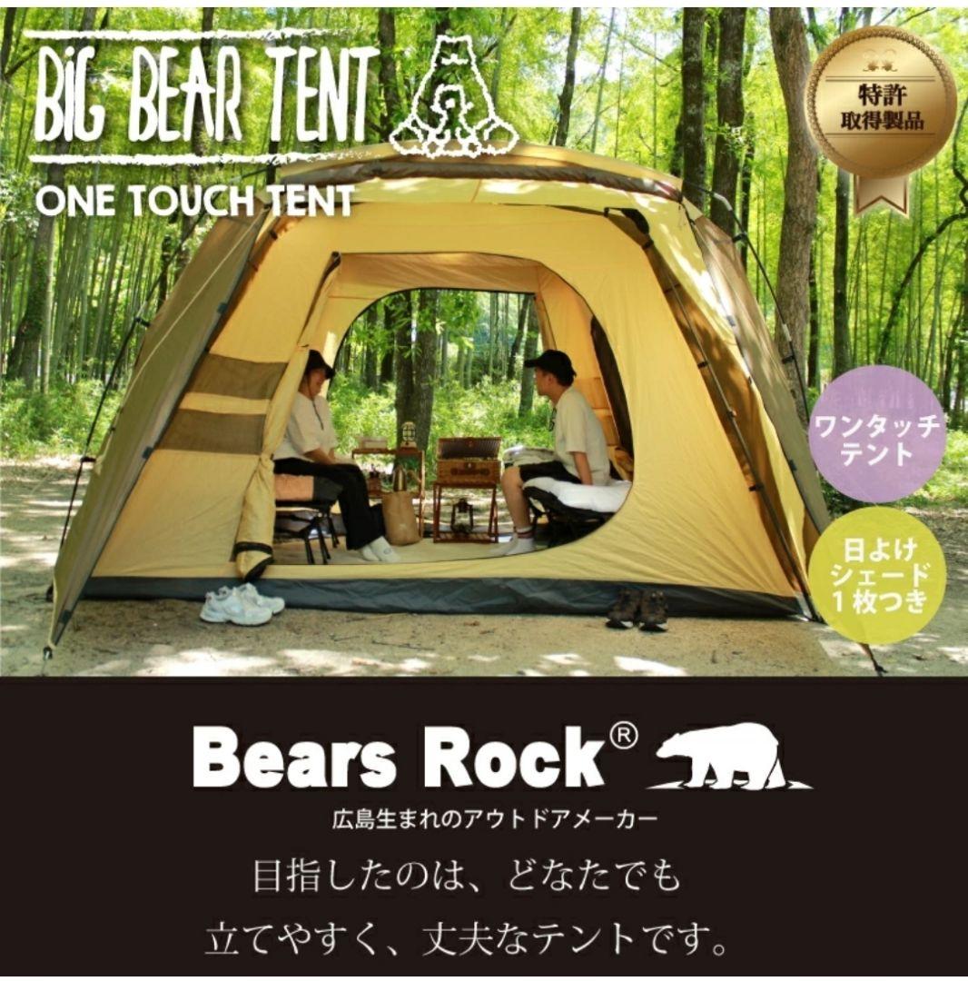 【値引き】Bears Rock キャンプテント ブラウン　ワンタッチ　簡単