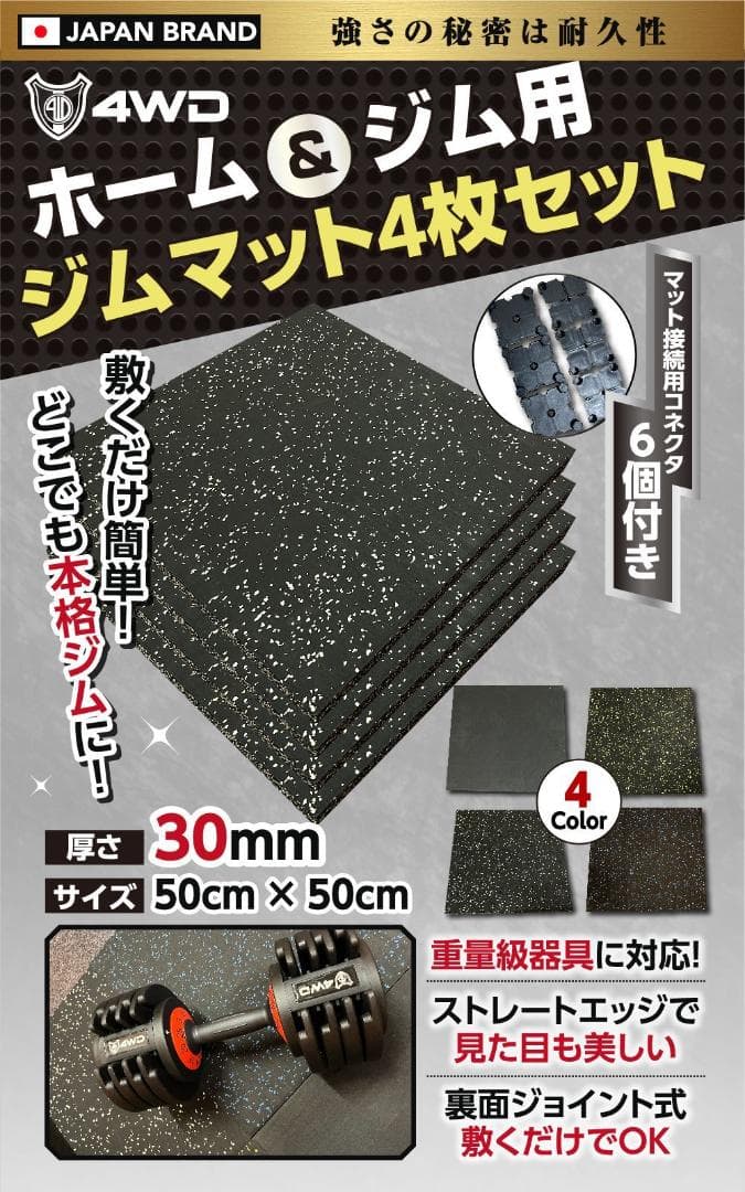 4WD ジムマット ゴムマット 4枚セット ブラック 50×50×3cm G10