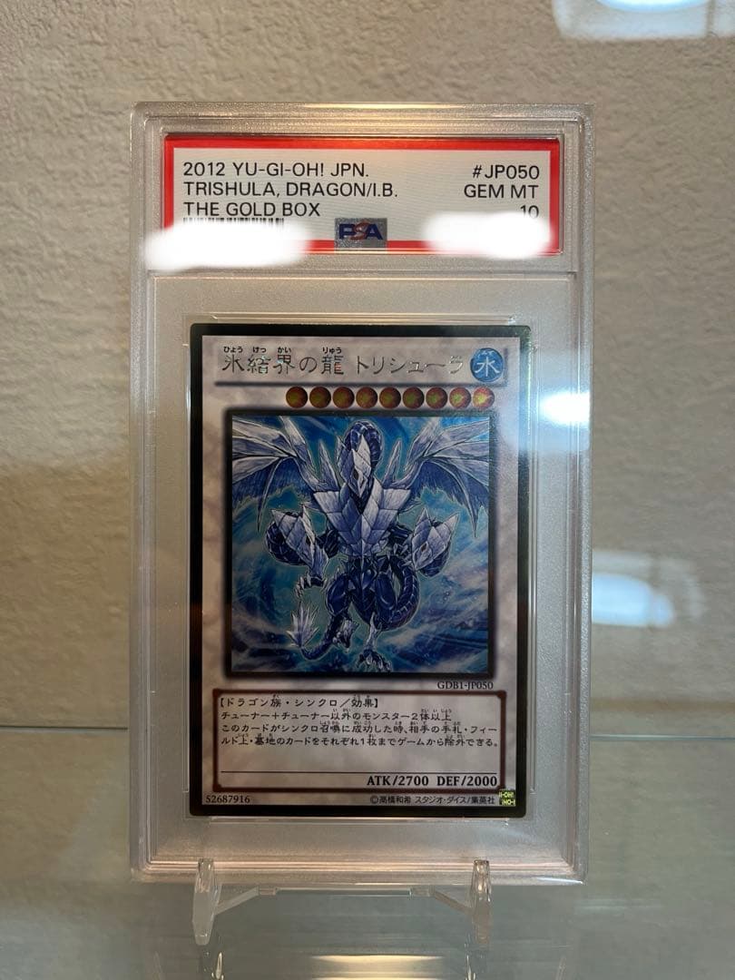 【PSA10】氷結界の龍トリシューラ　ゴールドレア