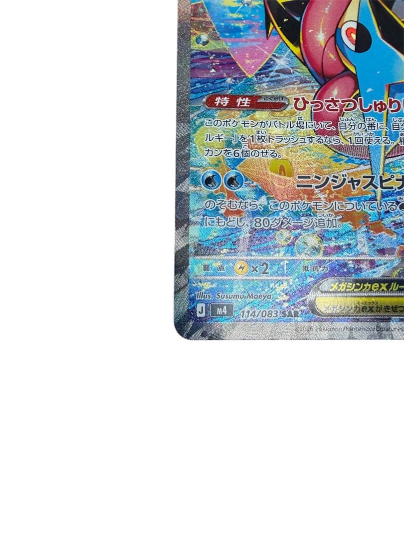 p*o様 【美品】メガゲッコウガex SAR 114/083 ニンジャスピナー