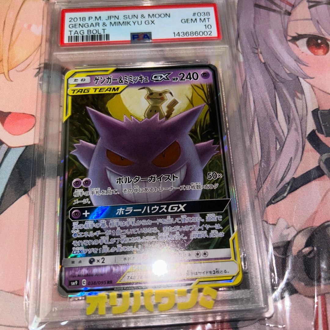 り*ん様 ゲンガー&ミミッキュ　GX #038 TAG BOLT PSA10
