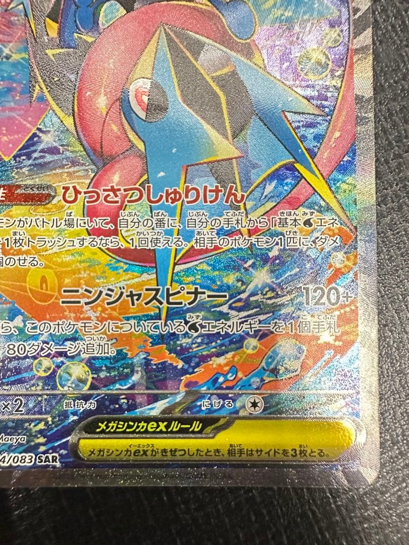 メガゲッコウガex SAR センタリング良個体