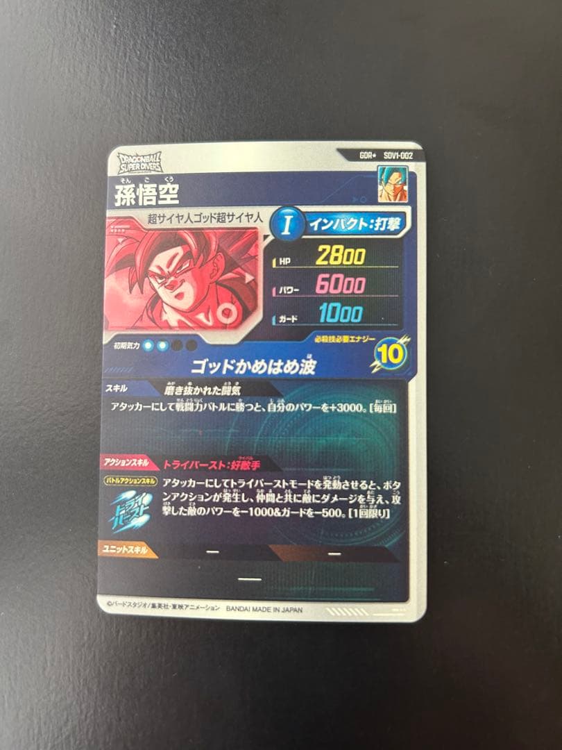 ドラゴンボールダイバーズ SDV1-002 孫悟空 パラレル