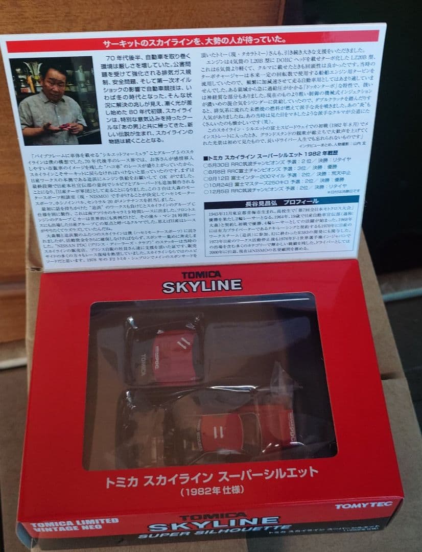 トミカリミテッドヴィンテージネオ スカイラインスーパーシルエット